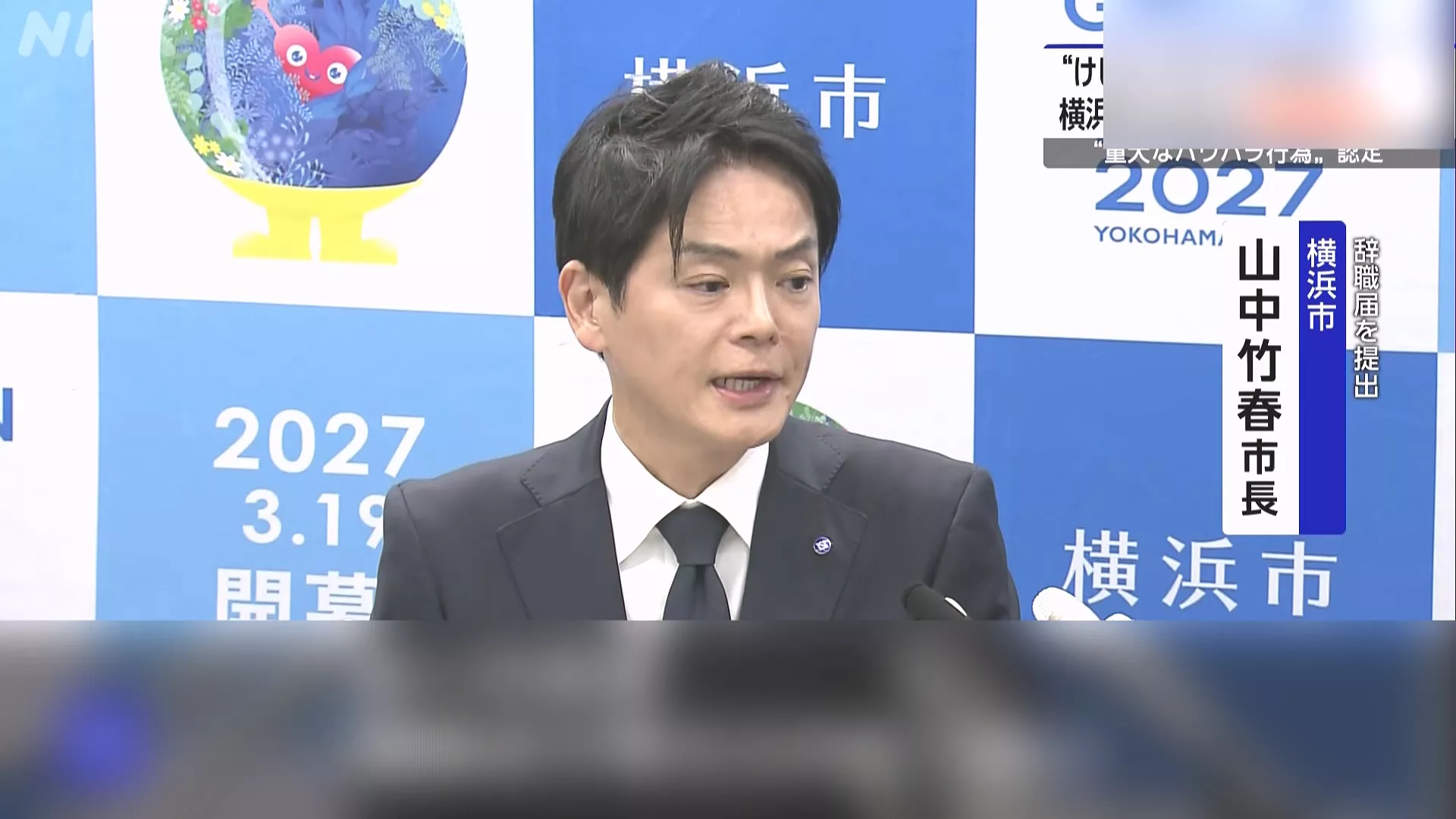 調查委員會認定霸凌部屬 日本橫濱市長請辭