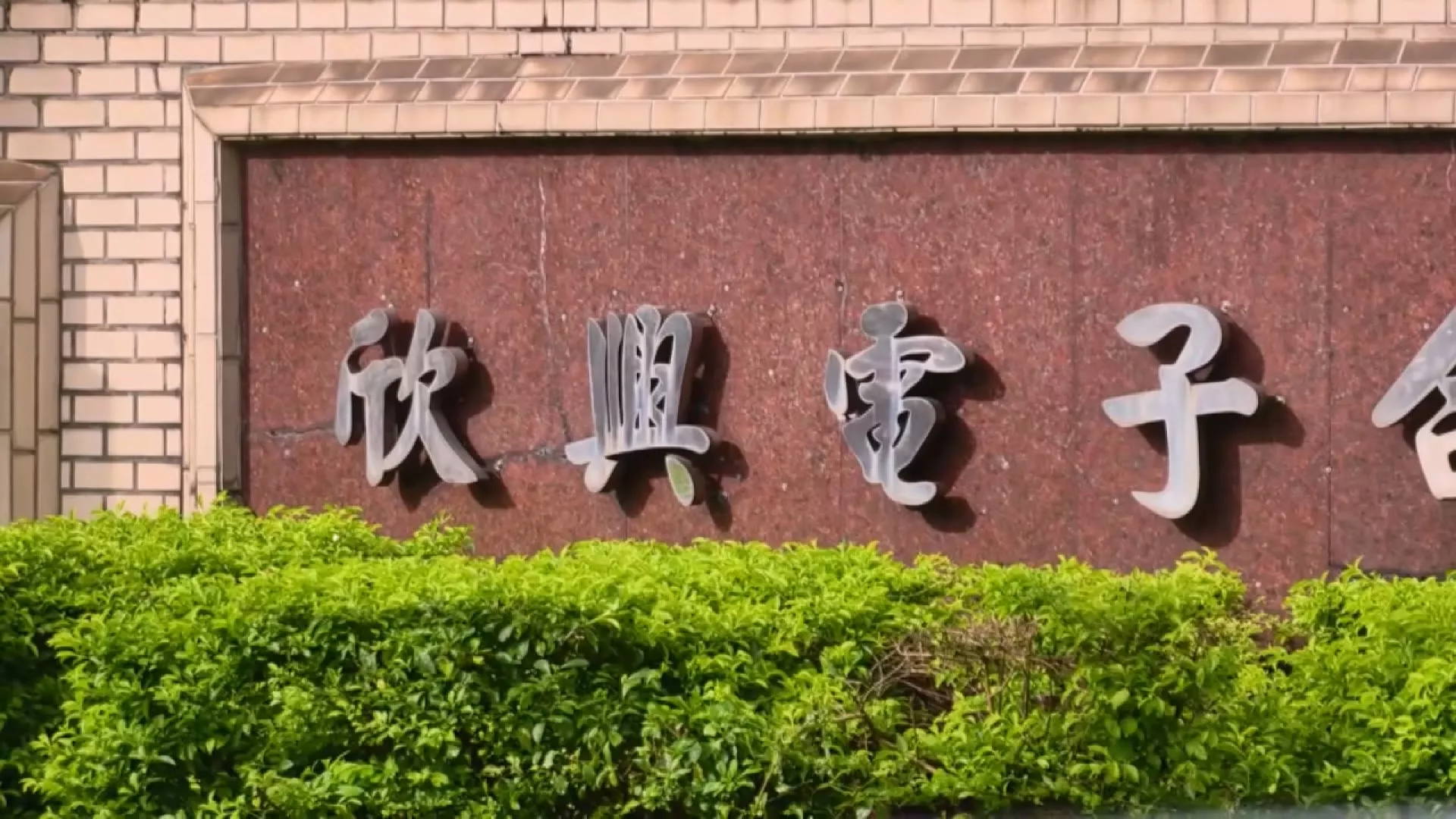 欣興電子涉產地標示不實 PCB總經理1500萬交保