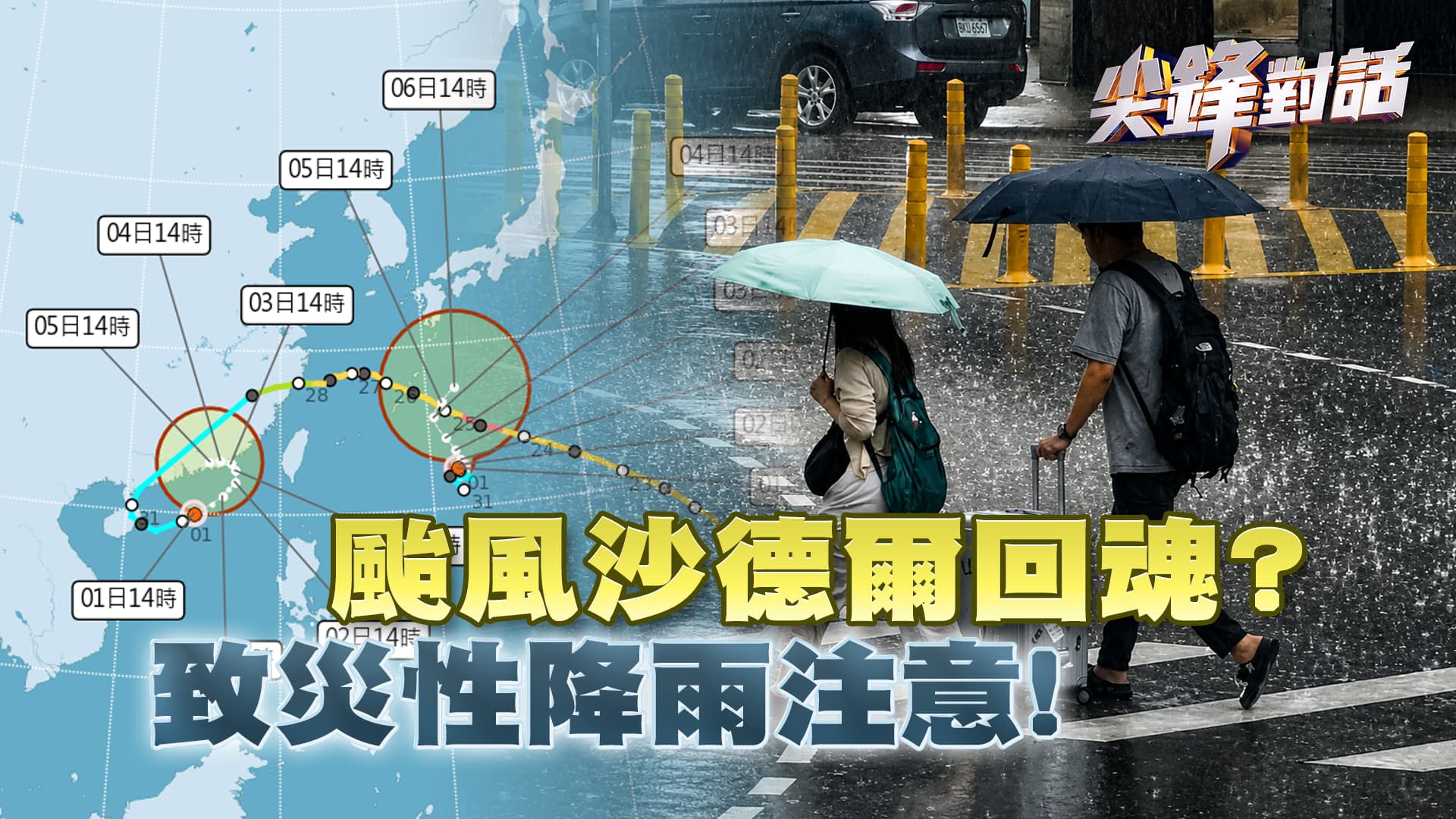 颱風沙德爾回魂？致災性降雨注意！｜公共電視 - 尖鋒對話