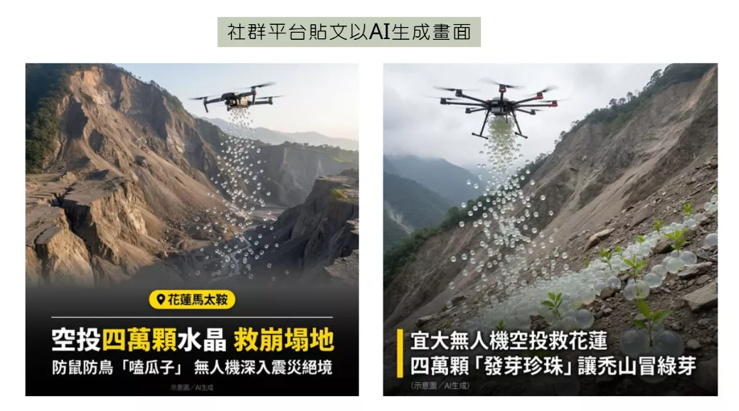 社群平台上的AI生成畫面與實際有落差