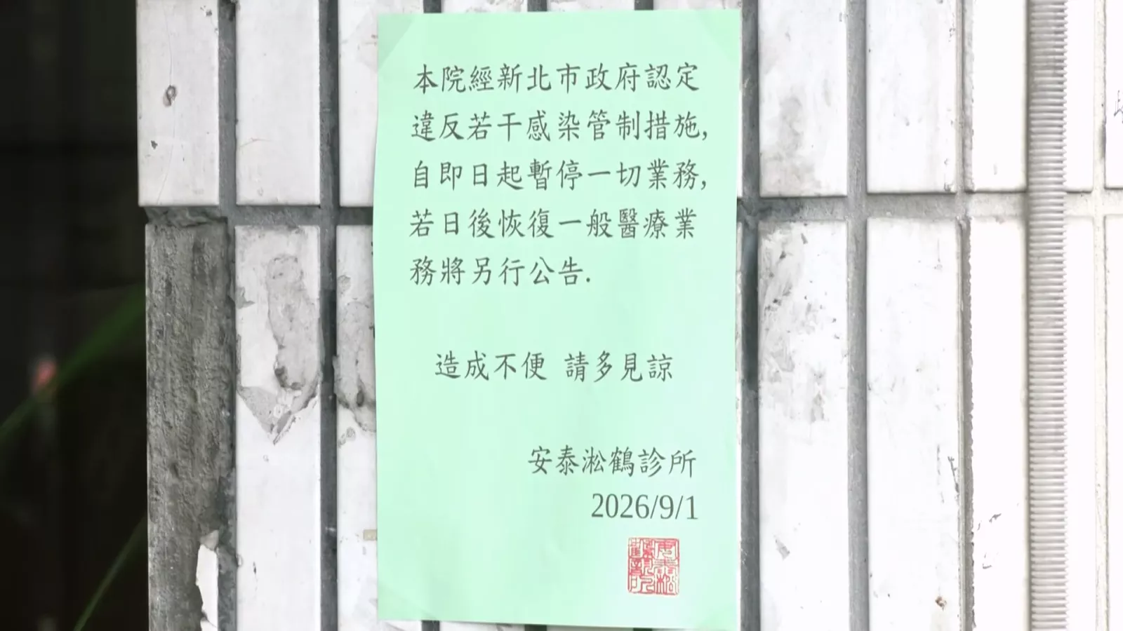 板橋安泰淞鶴診所11人染C肝 疾管署揪重複取藥等9缺失