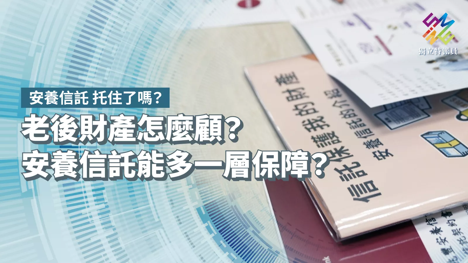 老後財產怎麼顧？安養信託能多一層保障？【獨立特派員】