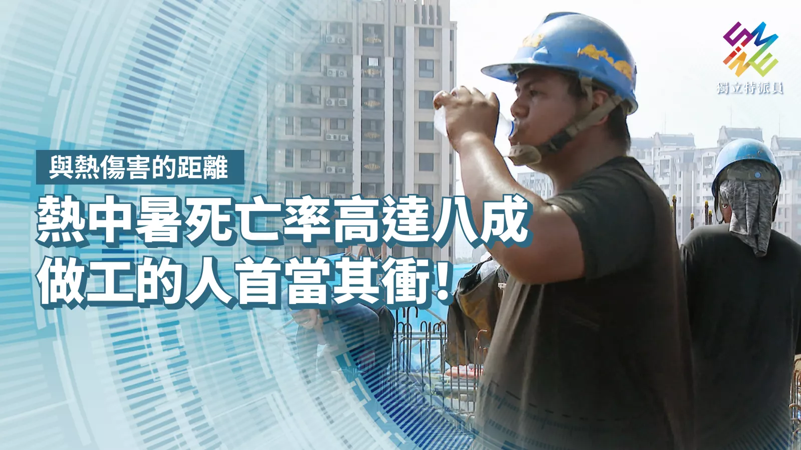 熱中暑死亡率高達八成，做工的人首當其衝！【獨立特派員】
