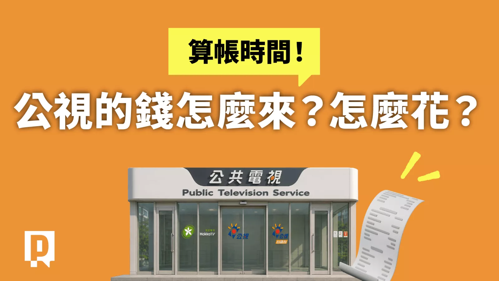 算帳時間！公視的錢怎麼來？怎麼花？【涉己專題．新聞實驗室】