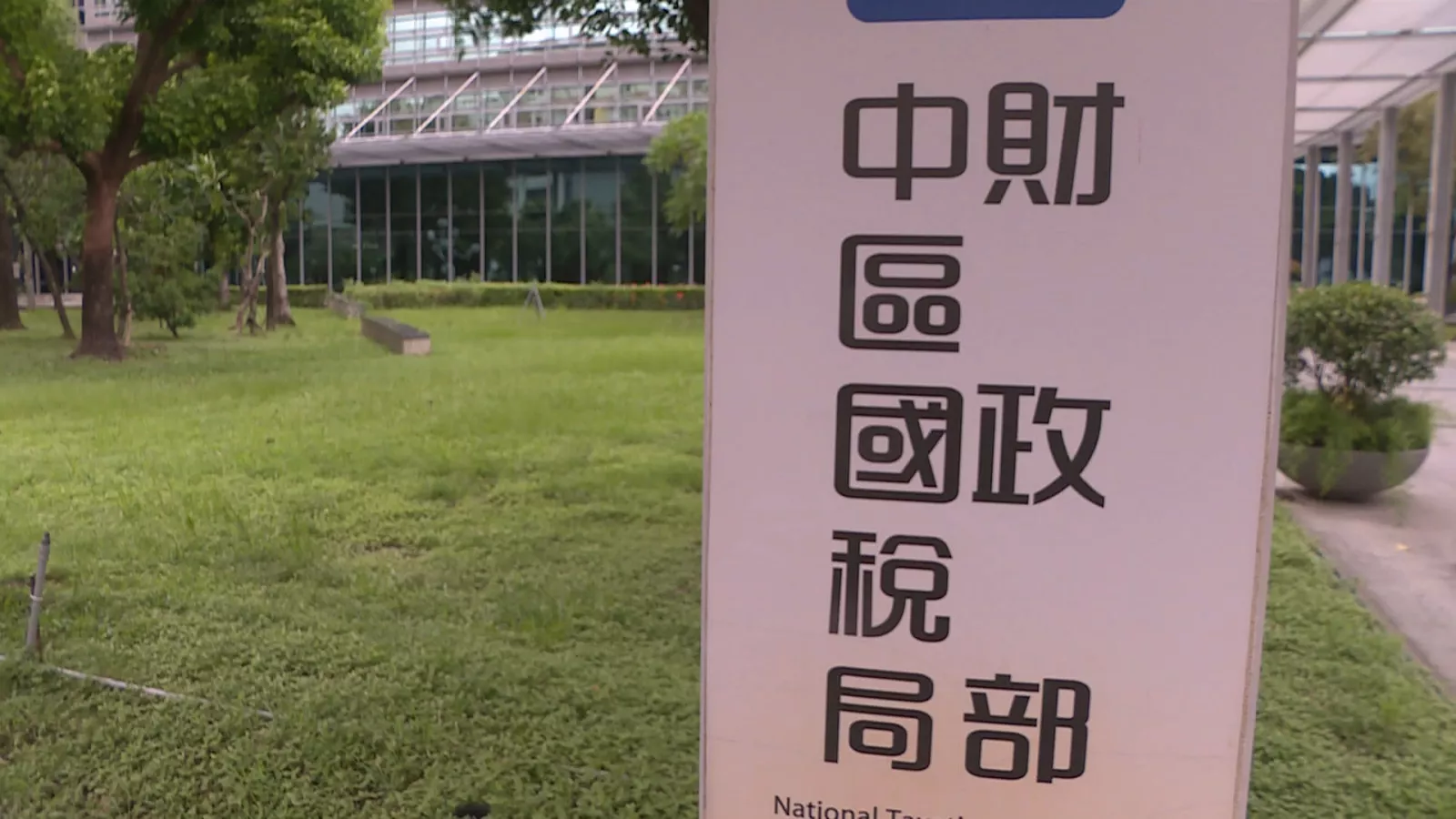 中區國稅局簡任稽核涉弊案 與多名會計師聲押獲准