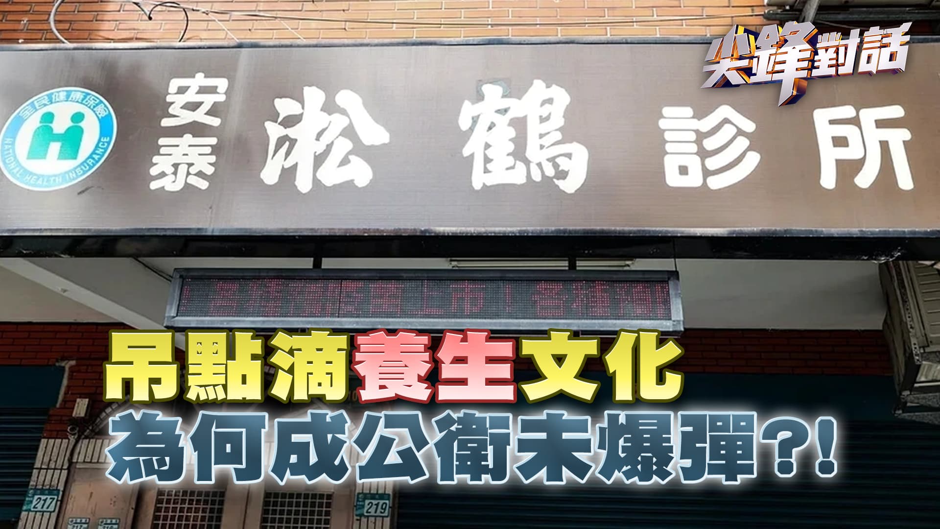 吊點滴"養生"文化，為何成公衛未爆彈?!｜公共電視 - 尖鋒對話