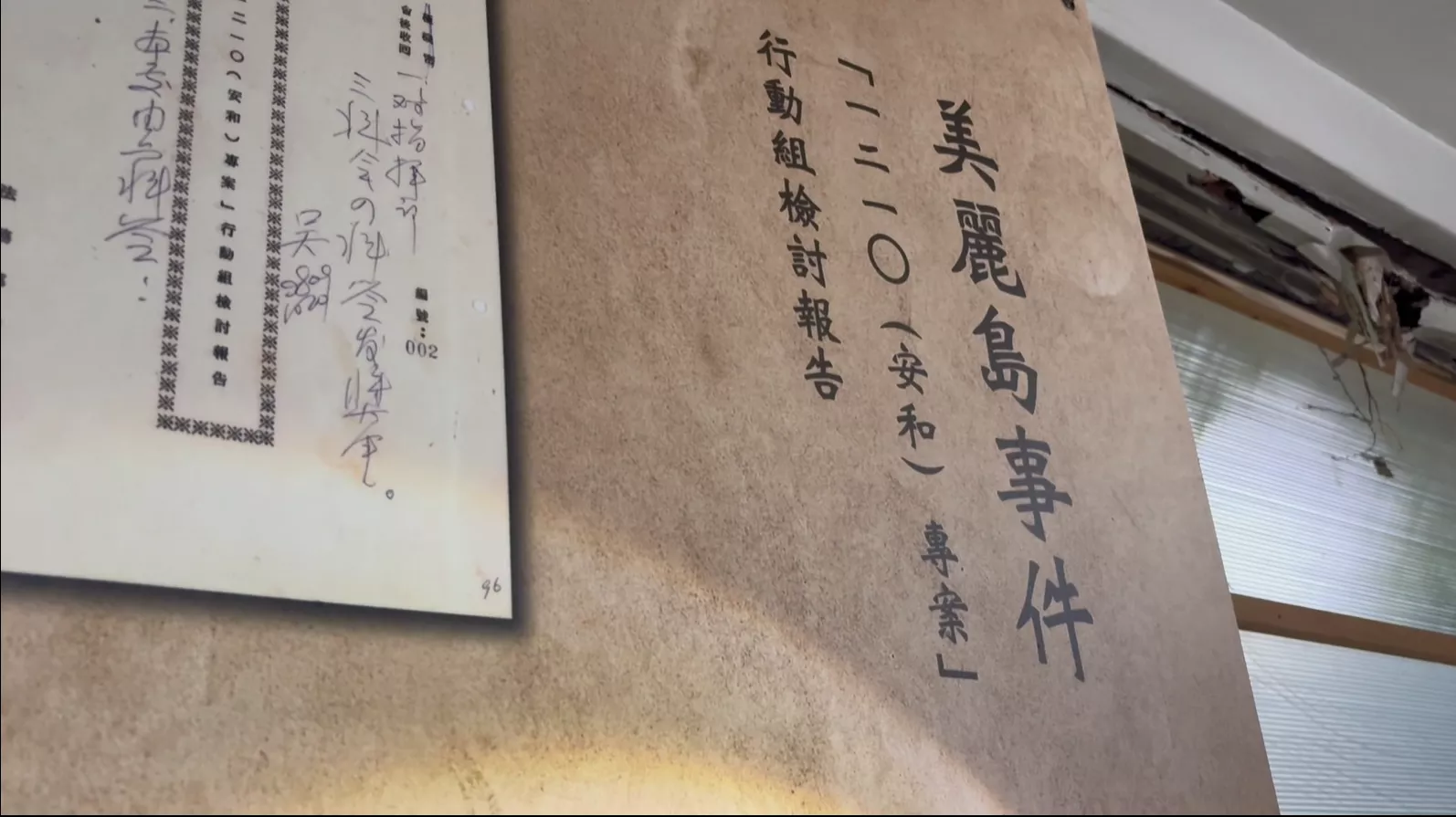 白色恐怖審問政治犯 安康接待室列不義遺址