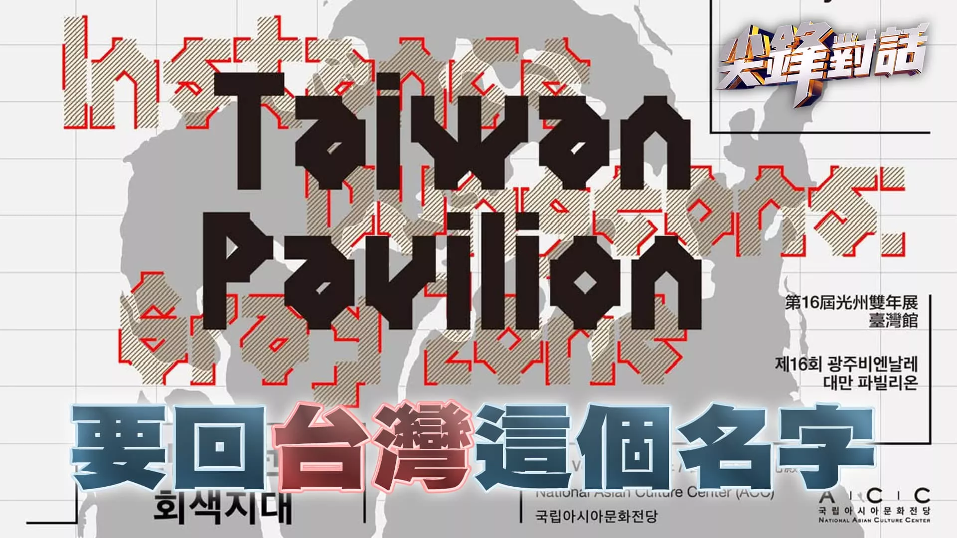 光州雙年展更名事件 藝術光譜染政治色彩｜公共電視 - 尖鋒對話