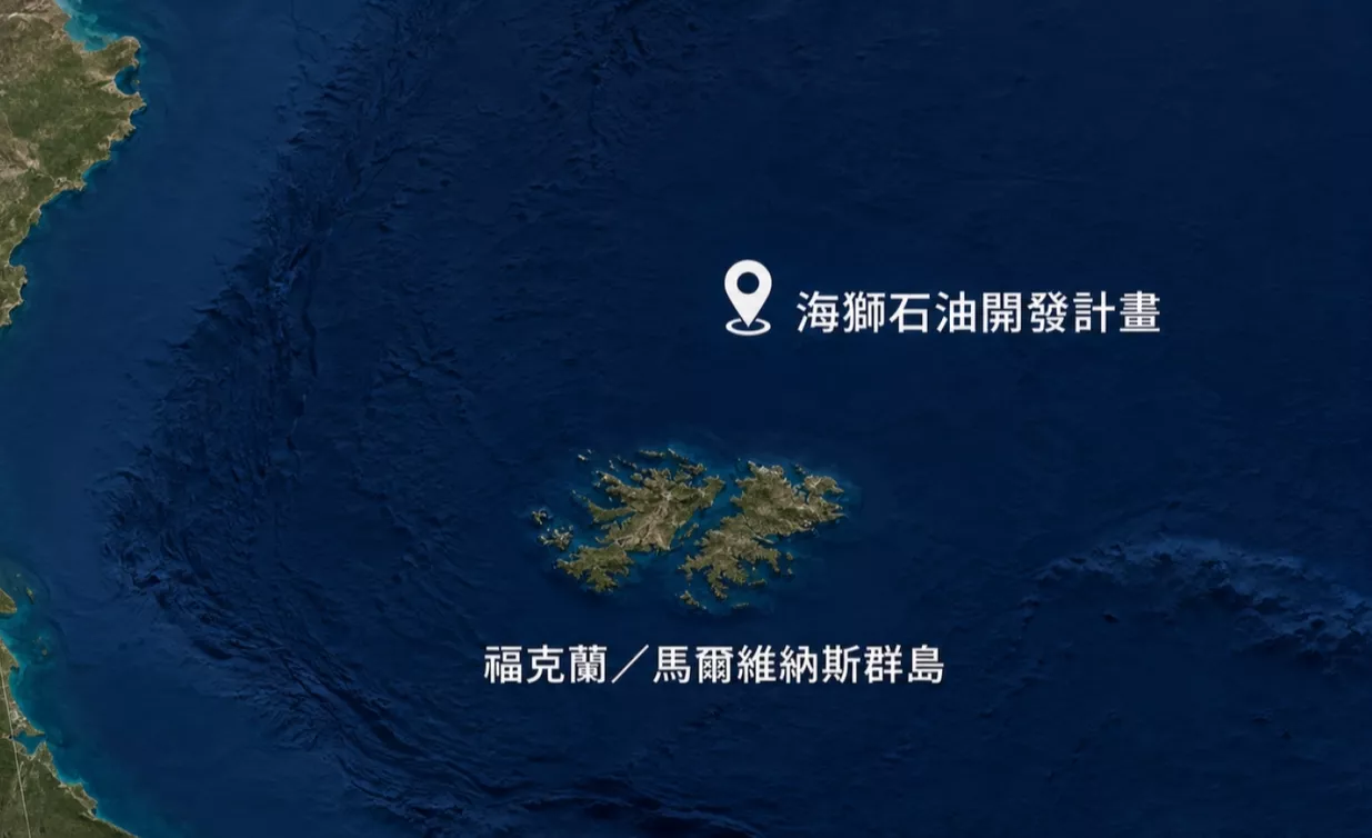 英、以欲開發福克蘭海域石油 阿根廷喝欲制裁