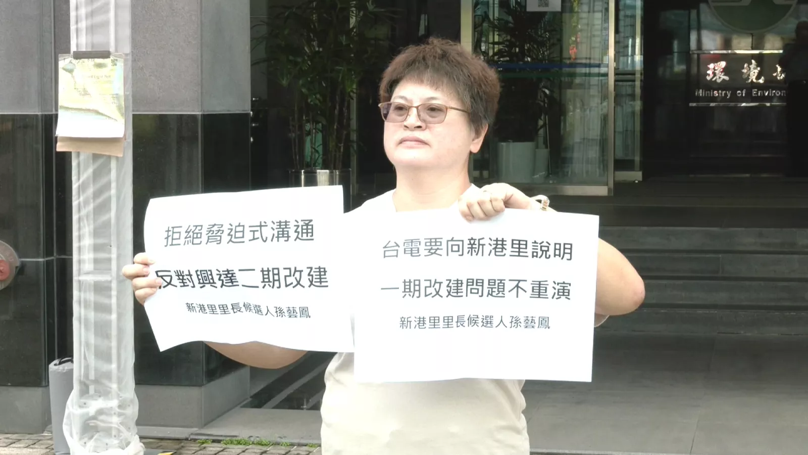興達電廠2期改建環評初審 烏林投社區居民到場抗議