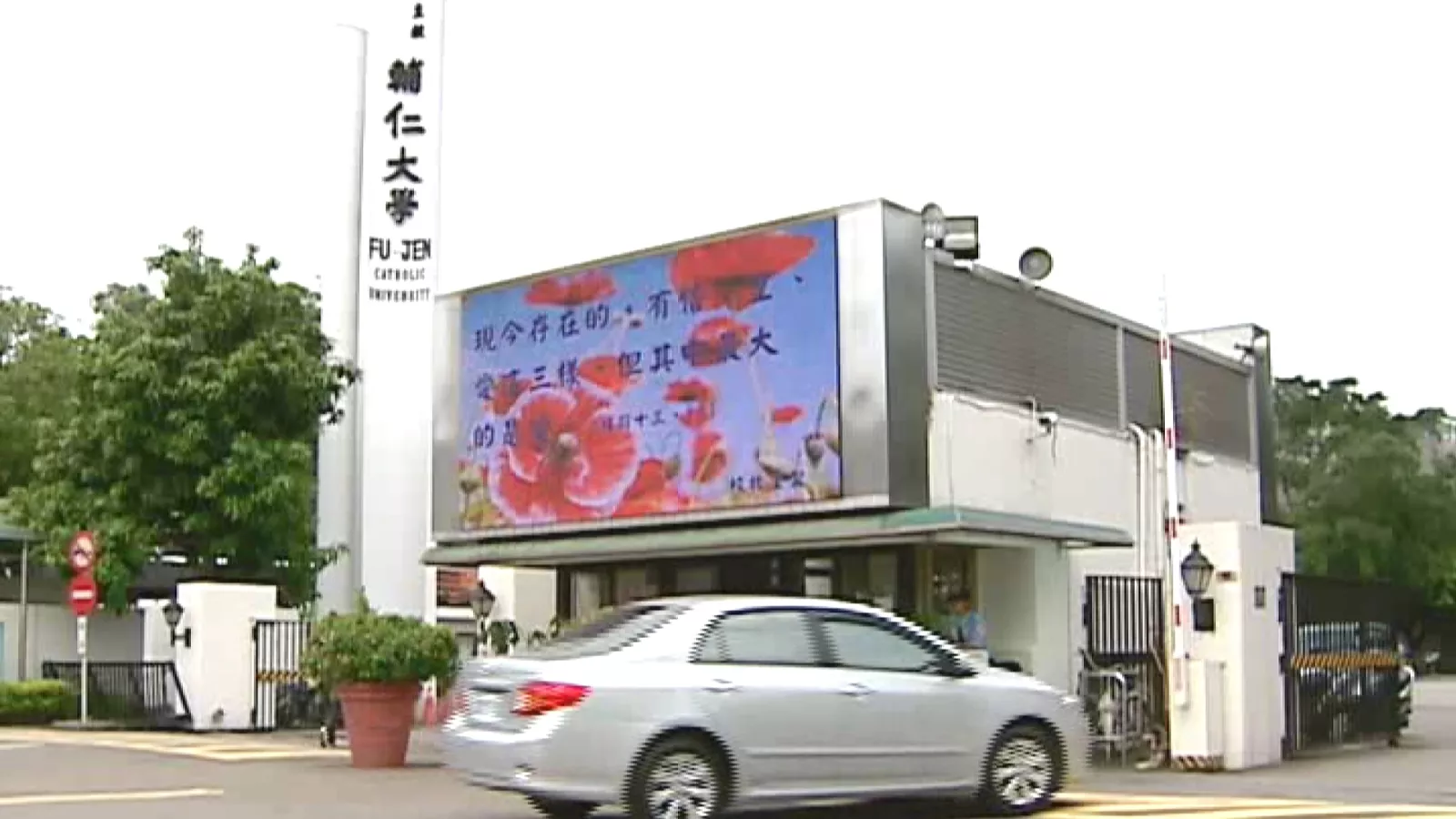 學生迎新宿營遇民宿老闆騷擾 輔大進行校安通報