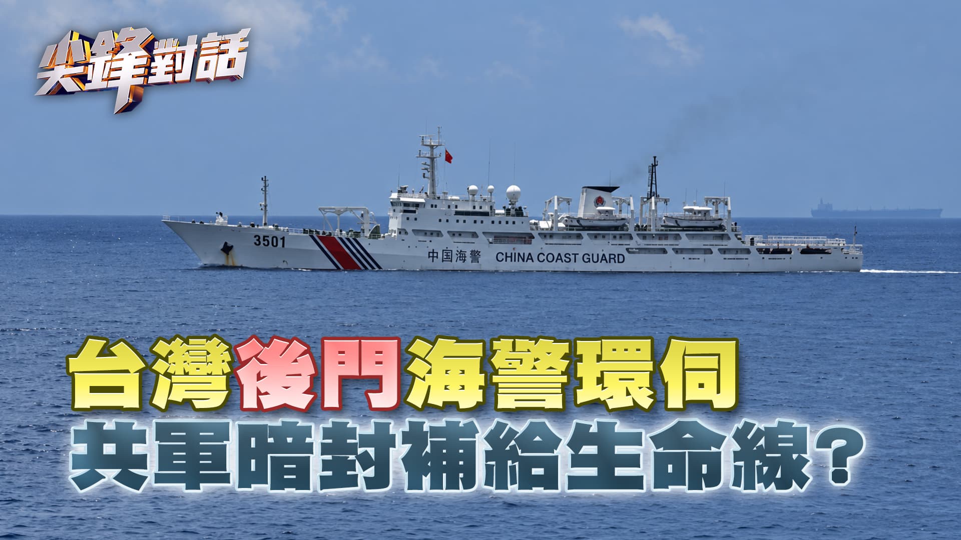 台灣"後門"海警環伺　共軍暗封補給生命線?｜公共電視 - 尖鋒對話