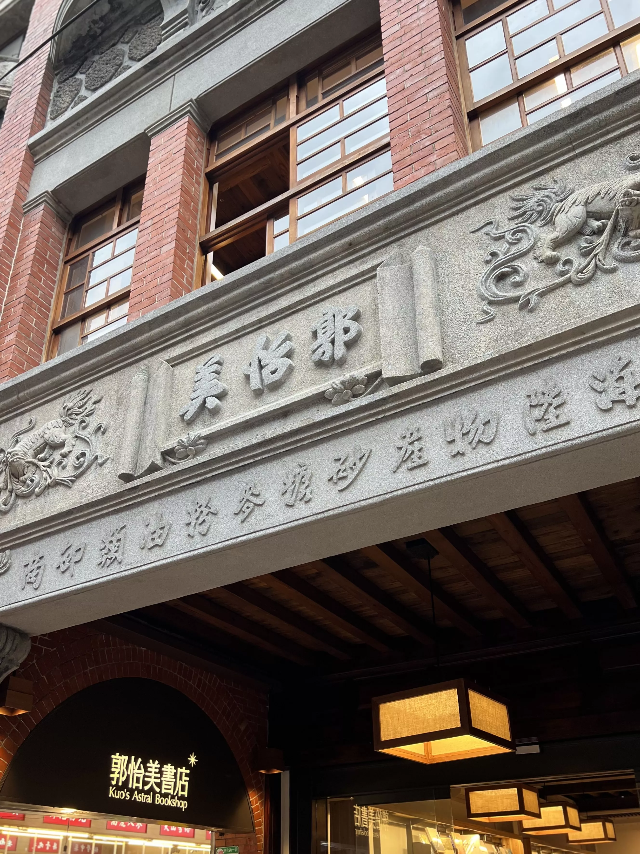 坐落在迪化街的郭怡美書店