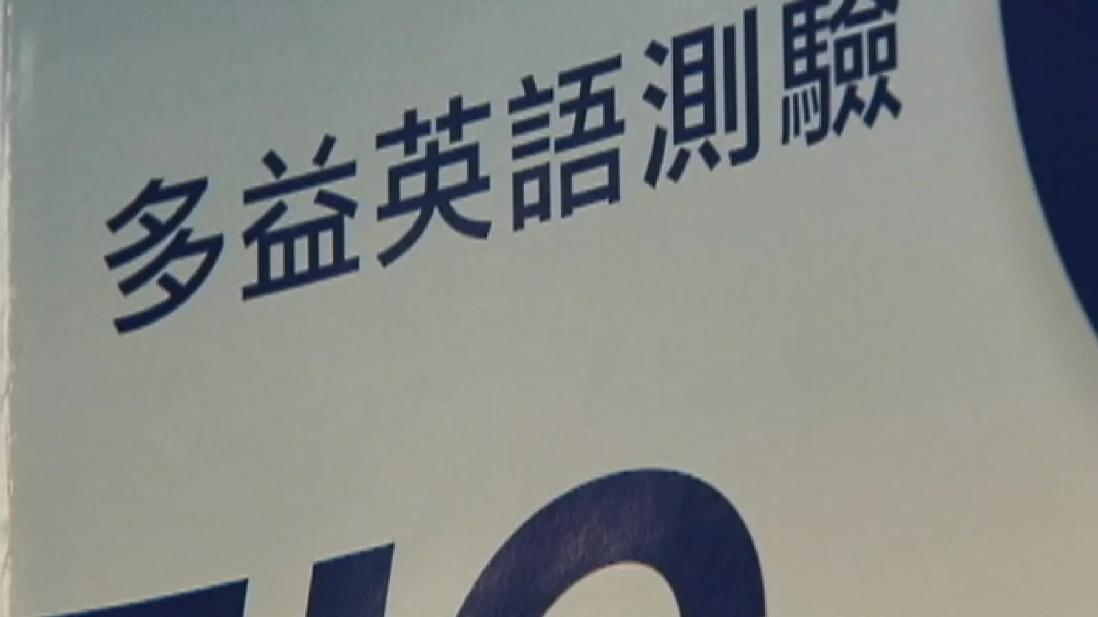 台灣考生多益平均分數創新高 電子製造業成績高於全球同業