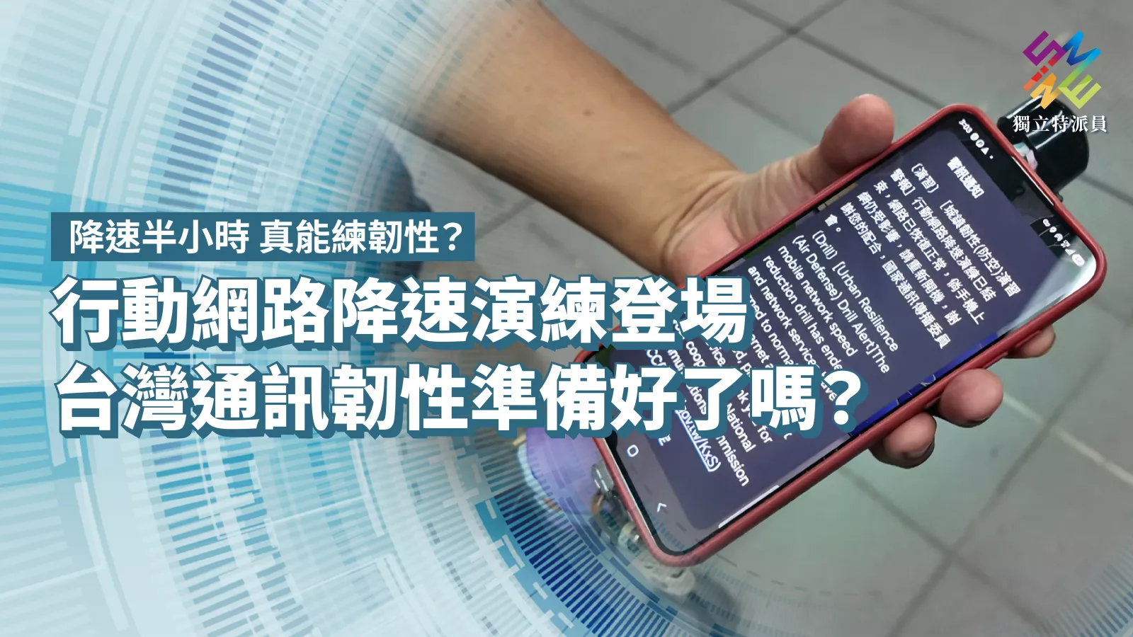 行動網路降速演練登場，台灣通訊韌性準備好了嗎？【獨立特派員】