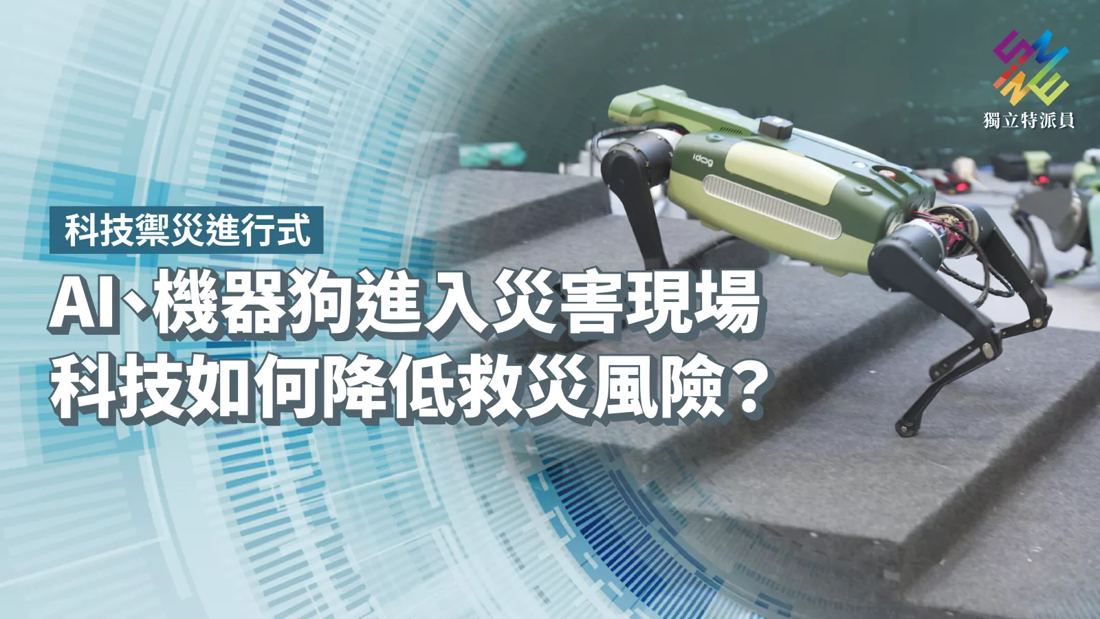 AI、機器狗進入災害現場，科技如何降低救災風險？【獨立特派員】