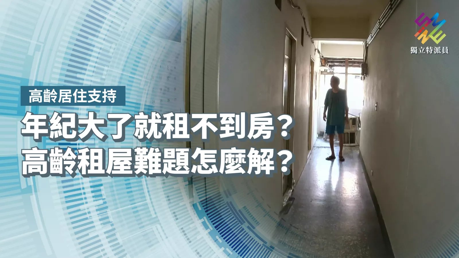年紀大了就租不到房?高齡租屋難題怎麼解?【獨立特派員】