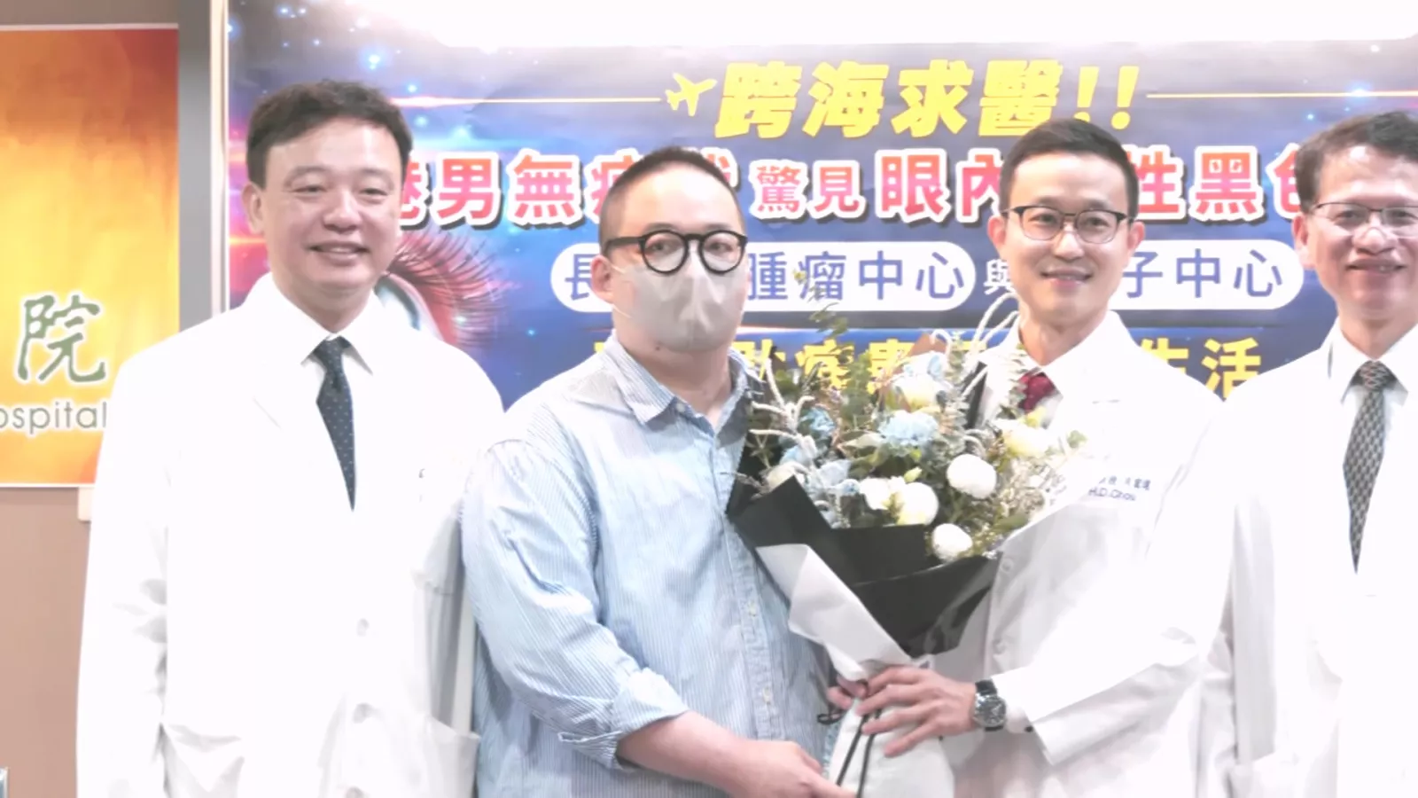 港男眼內痣確診惡性黑色素瘤 長庚團隊以質子治療保住視力