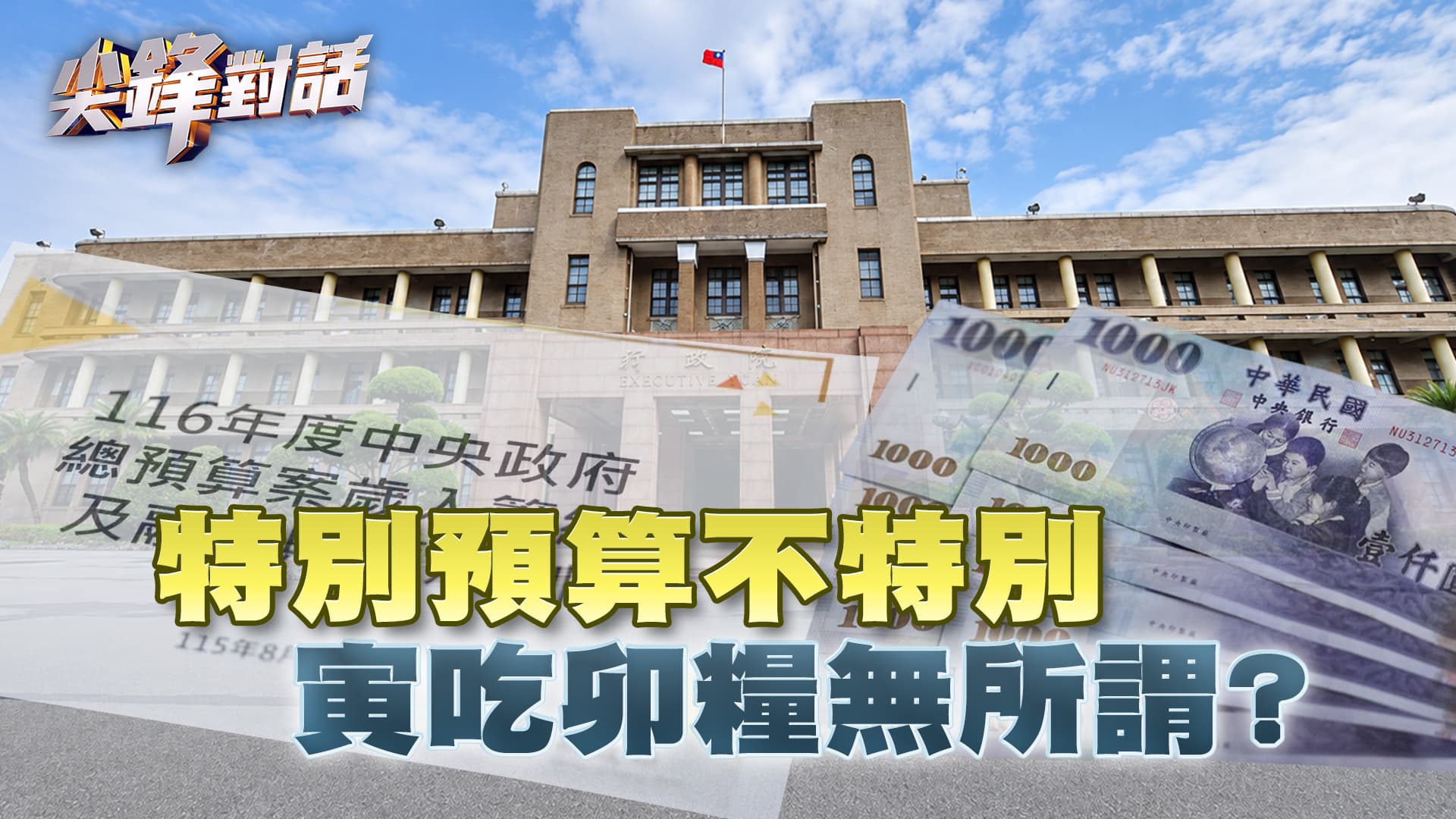 特別預算不特別　寅吃卯糧無所謂？｜公共電視 - 尖鋒對話