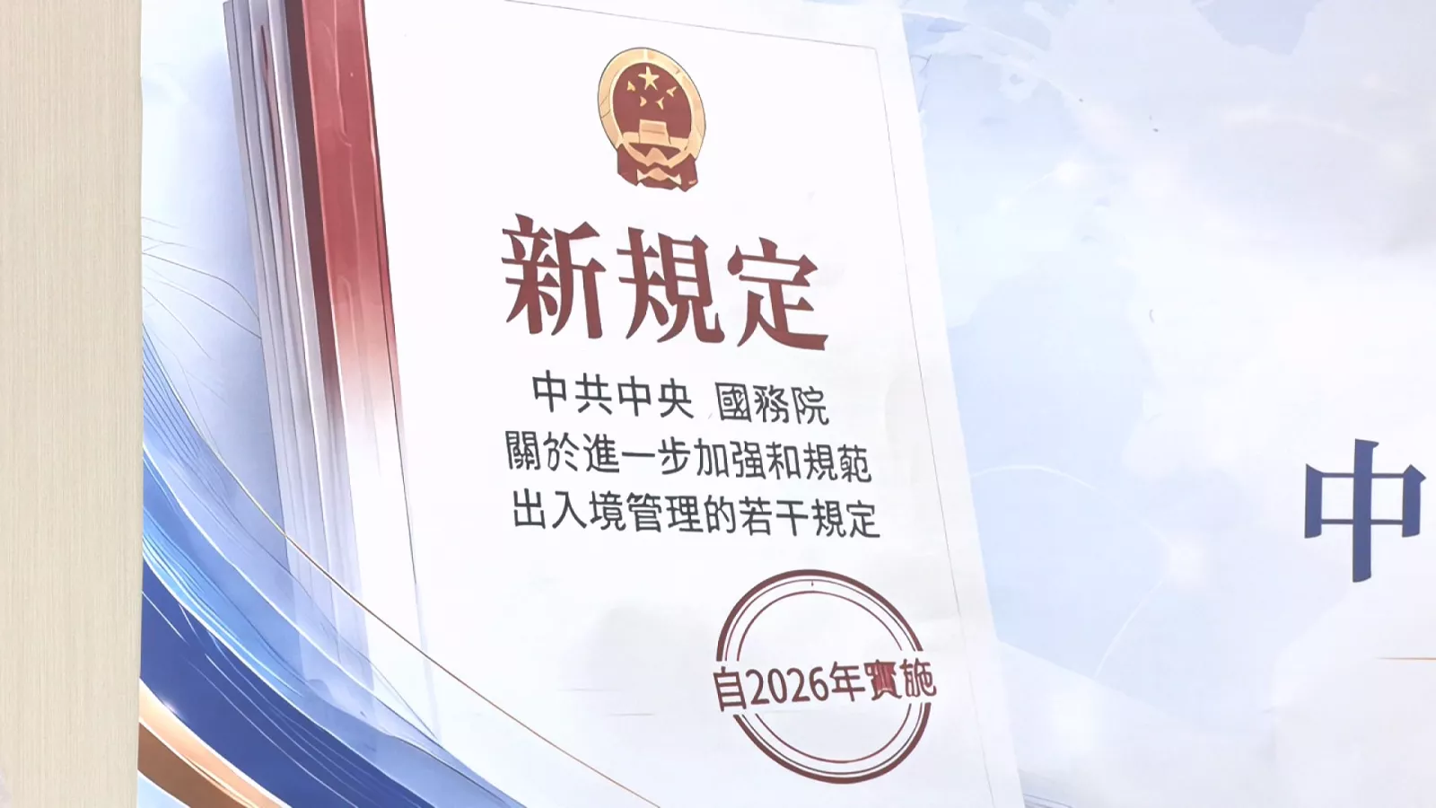 中國明將實施出入境新規 陸委會:近年明顯強化維穩力道