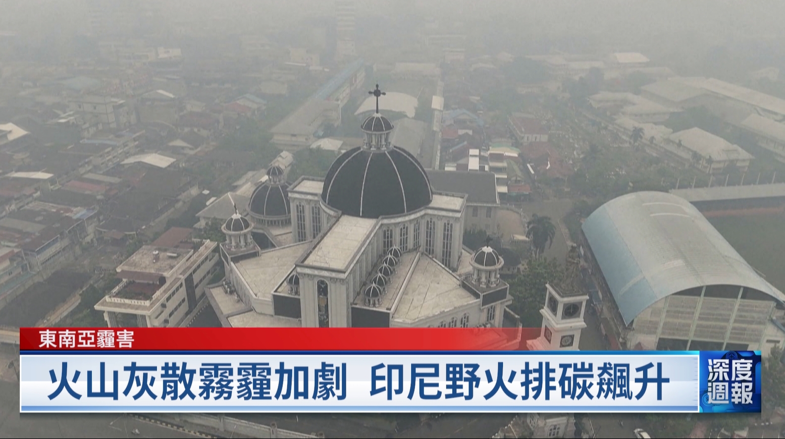 20260912 深度週報 印尼野火延燒 一週排碳占全球逾三成 喜馬拉雅山小國不丹 600座冰湖17座高風險