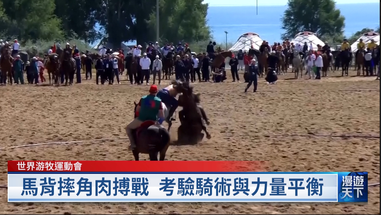 20260913 漫遊天下 世界游牧運動會 名列聯合國非遺文化名錄 寫實派漫畫家武田一義 探訪沖繩戰役耆老