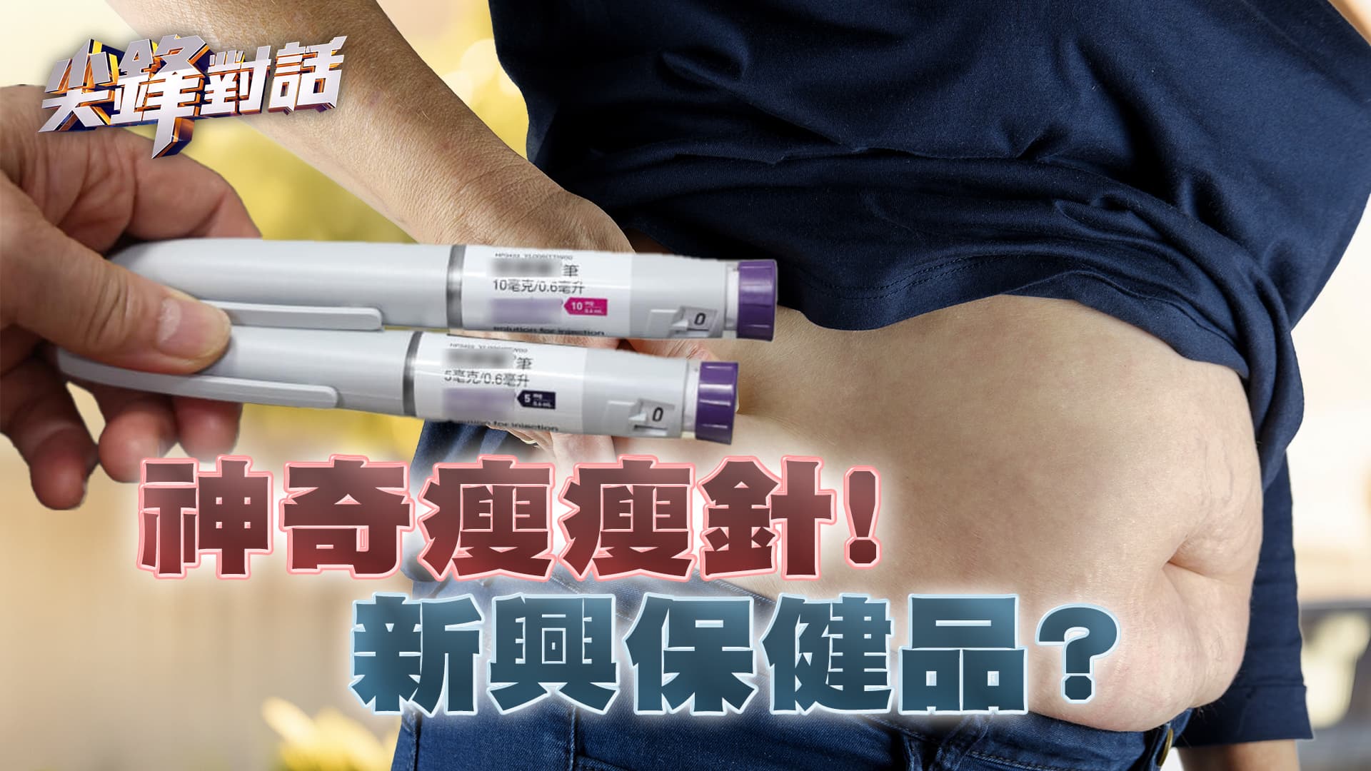 全民瘋減肥 瘦瘦筆亂象悄然起｜公共電視 - 尖鋒對話