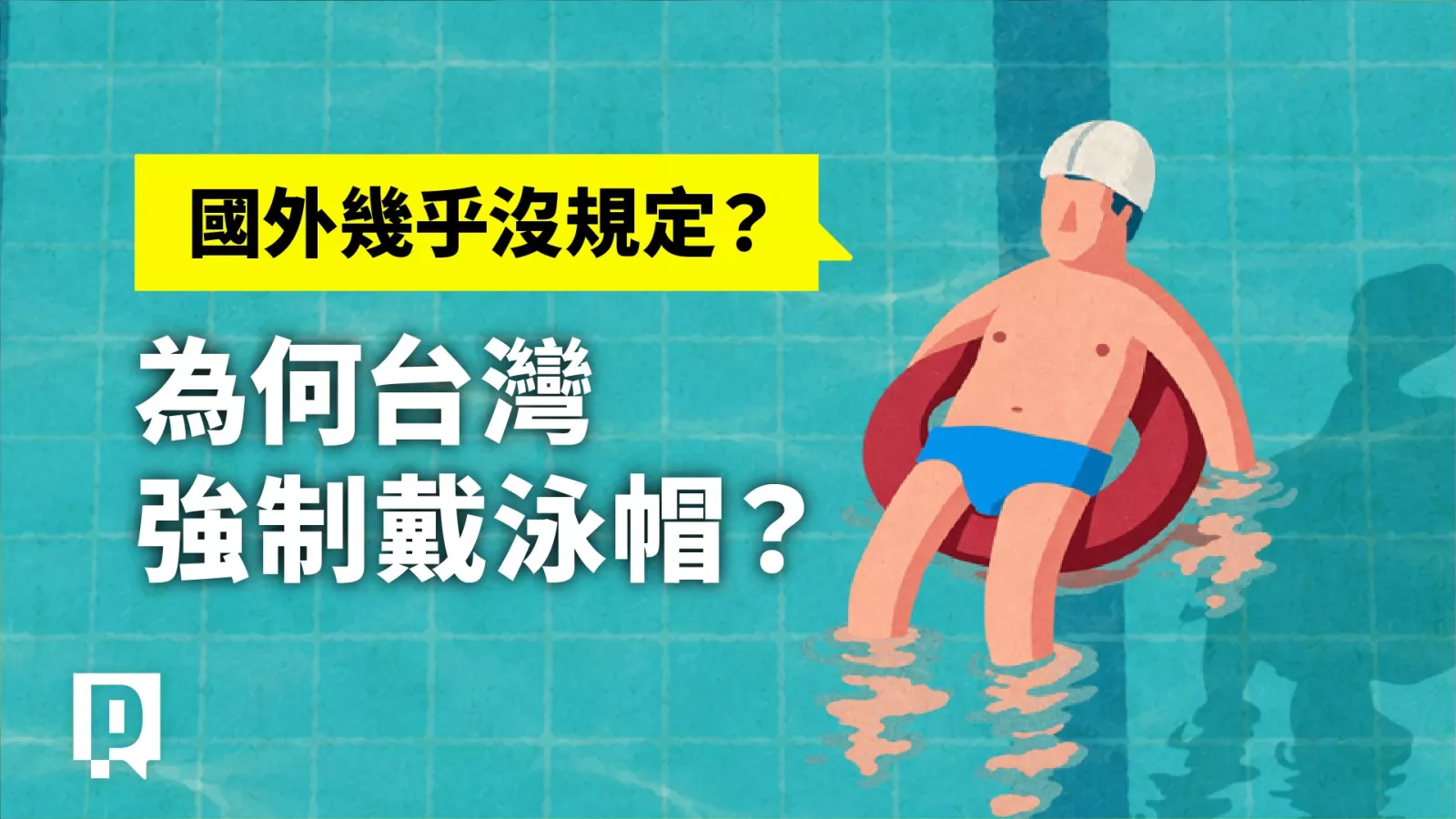 台灣泳池特殊規定？為什麼下水一定要戴泳帽？【新聞實驗室】