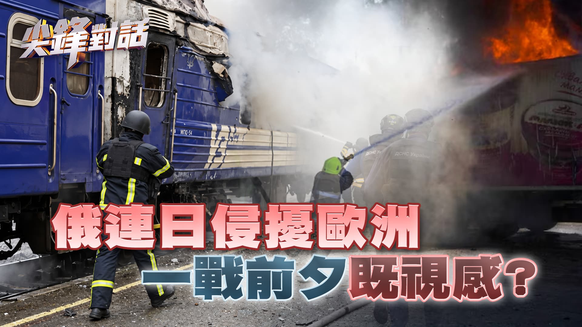 俄連日侵擾歐洲　一戰前夕"既視感"？｜公共電視 - 尖鋒對話