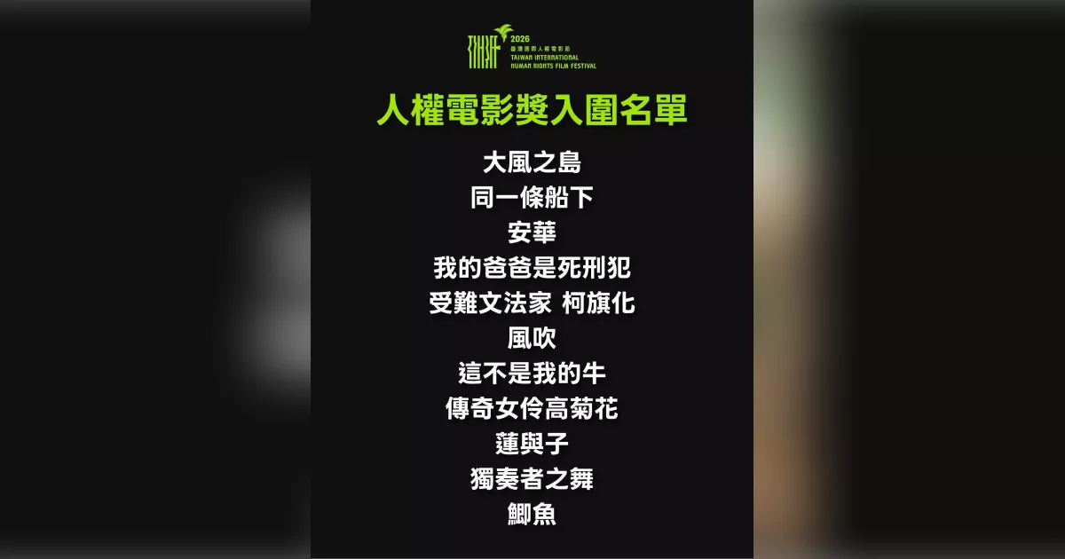 人權電影獎11部入圍名單揭曉 聚焦威權歷史、司法議題