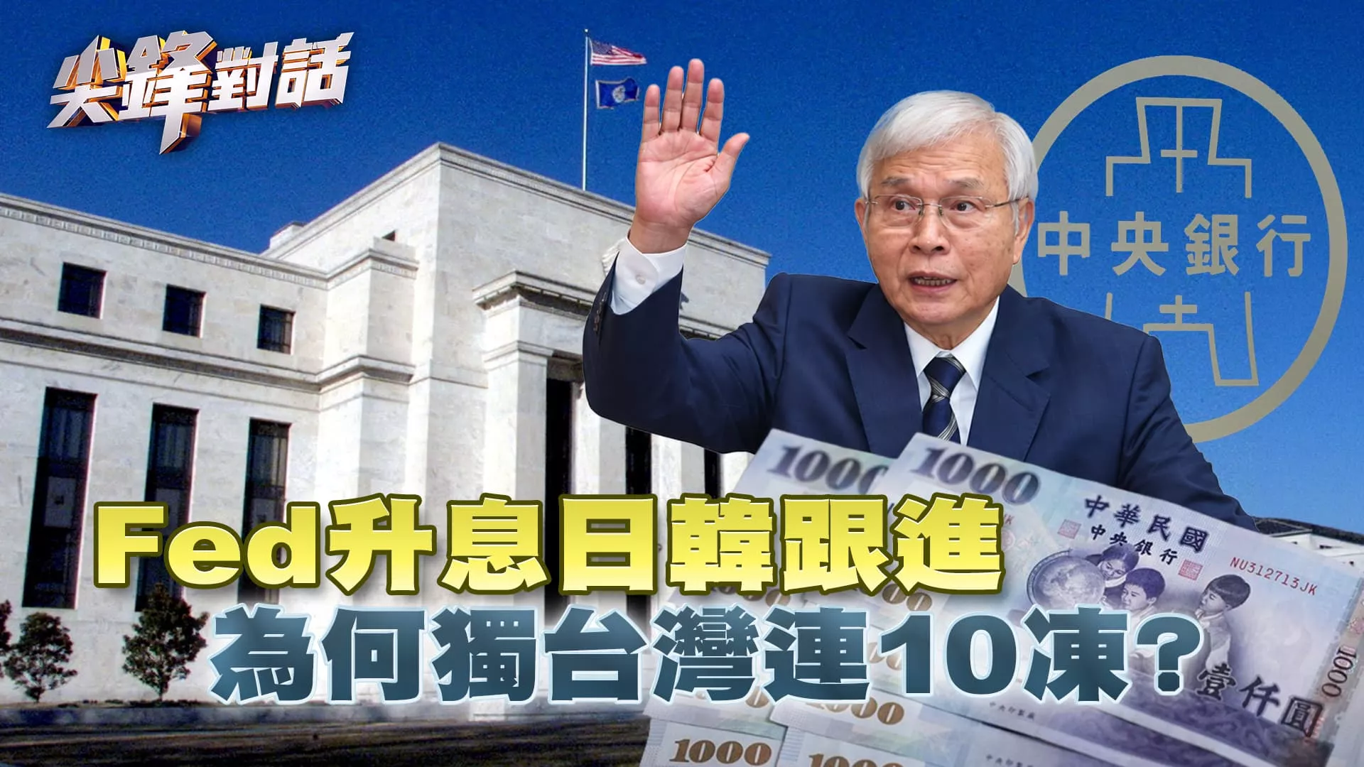 Fed升息日韓跟進　為何獨台灣連10凍？ ｜公共電視 - 尖鋒對話