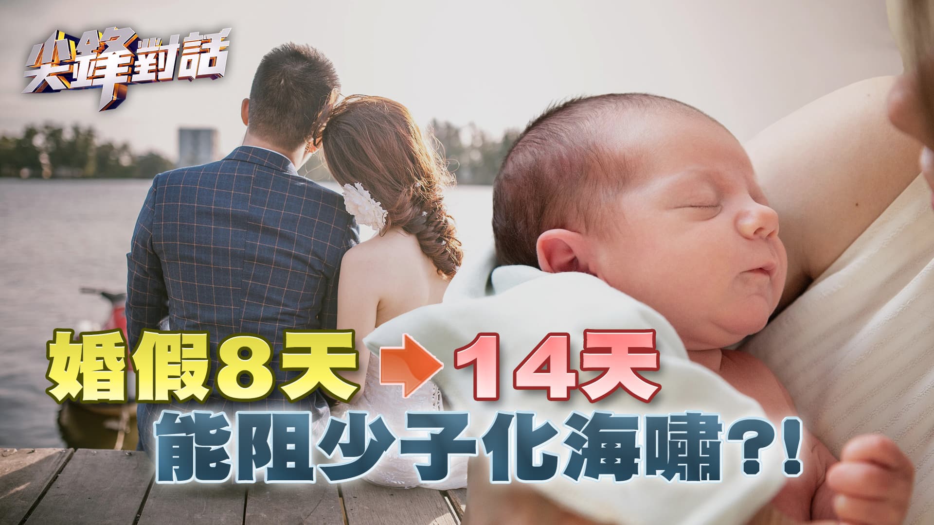 婚假8天變14天　能阻少子化海嘯?! ｜公共電視 - 尖鋒對話