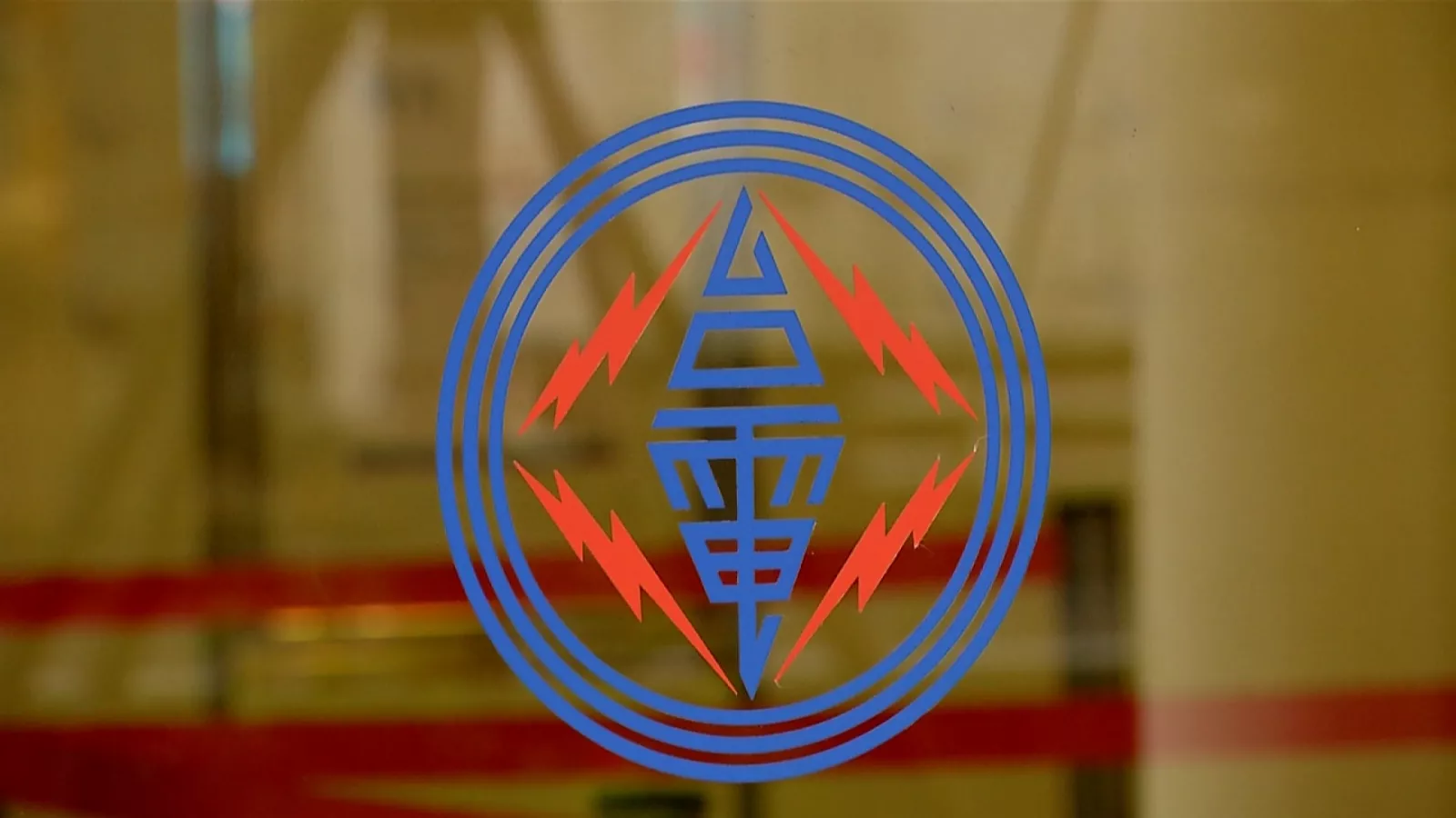 經濟部召開電價費率審議會 暫不調整電價年底再議