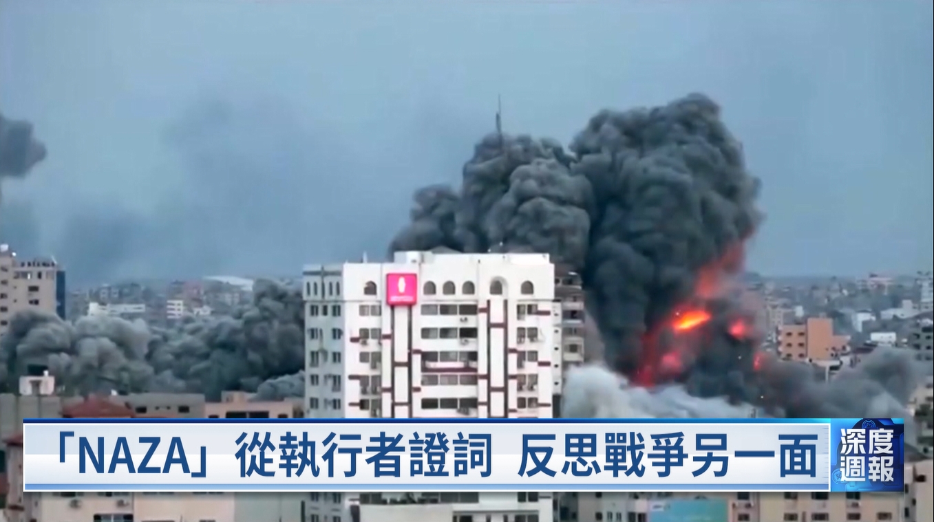 20260919 深度週報 「NAZA」揭加薩攻擊爭議 引爆以色列反彈 中東風暴外溢 沙國遭海峽雙面夾擊
