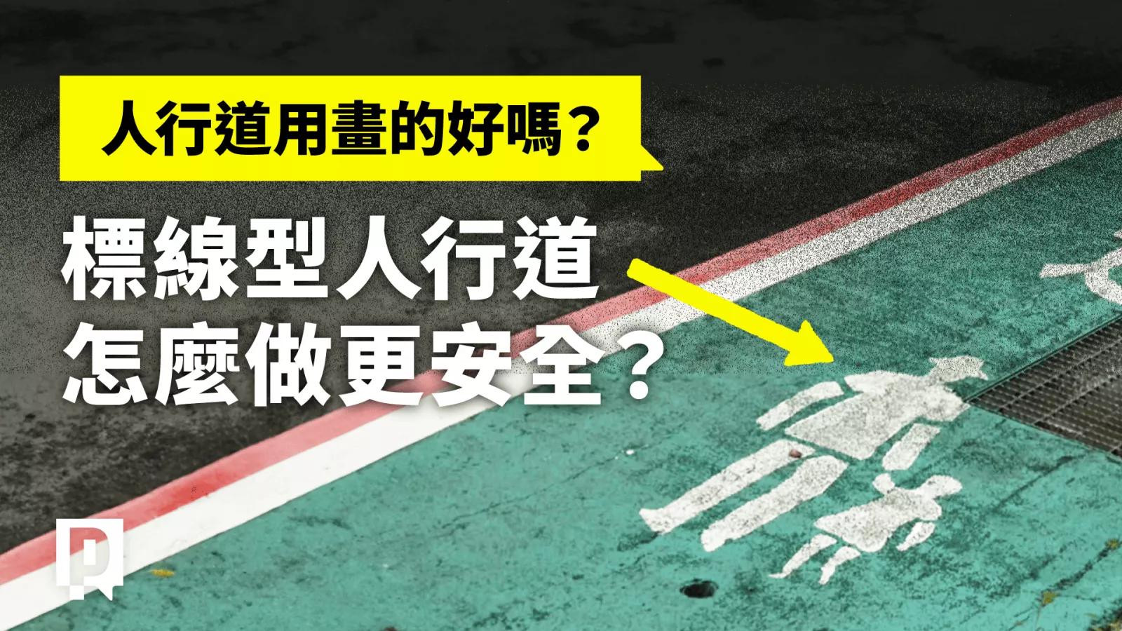 人行道用畫的好嗎?「標線型人行道」怎麼做更安全?【新聞實驗室】