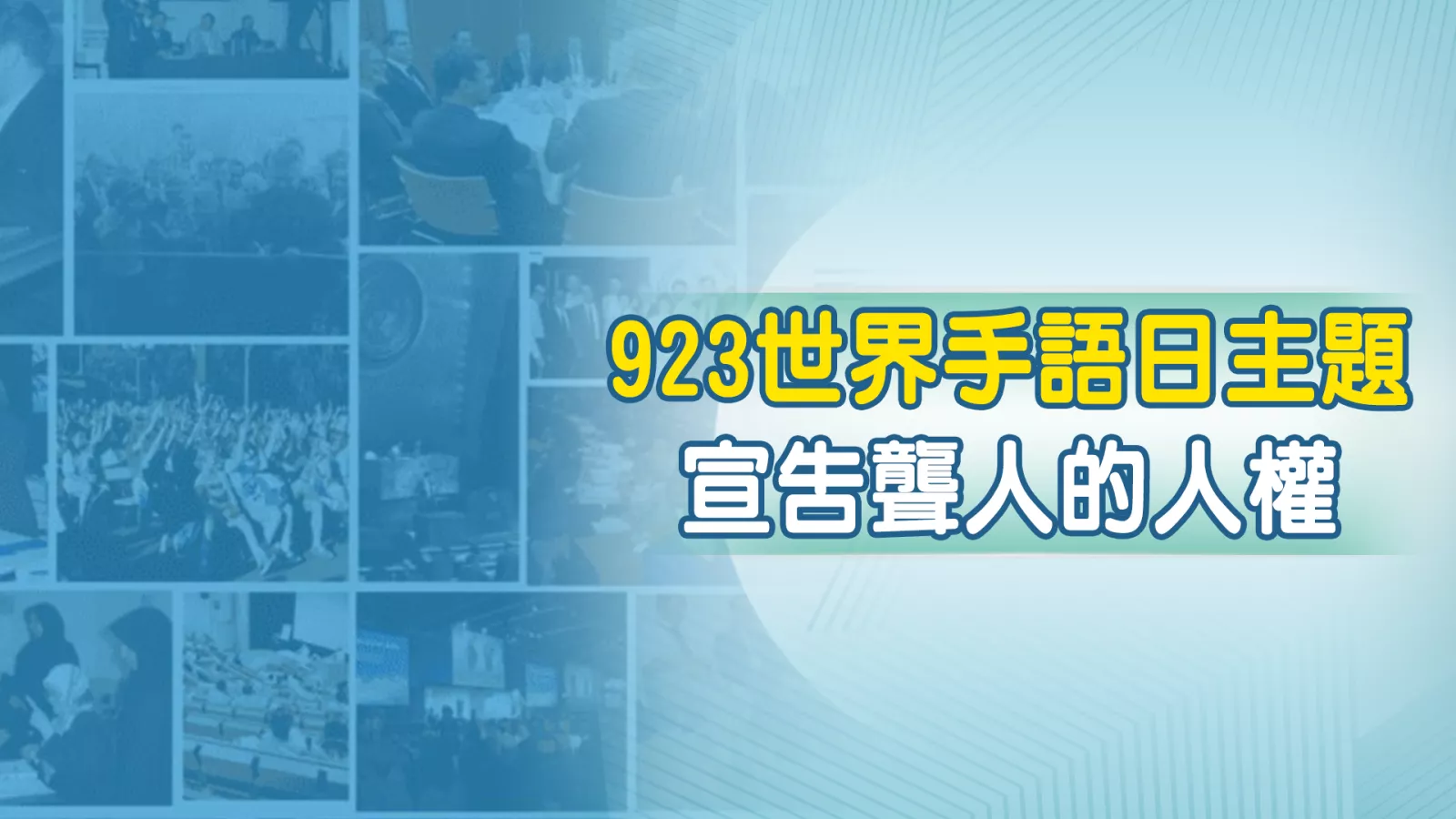 923世界手語日 今年主題「宣告聾人的人權」