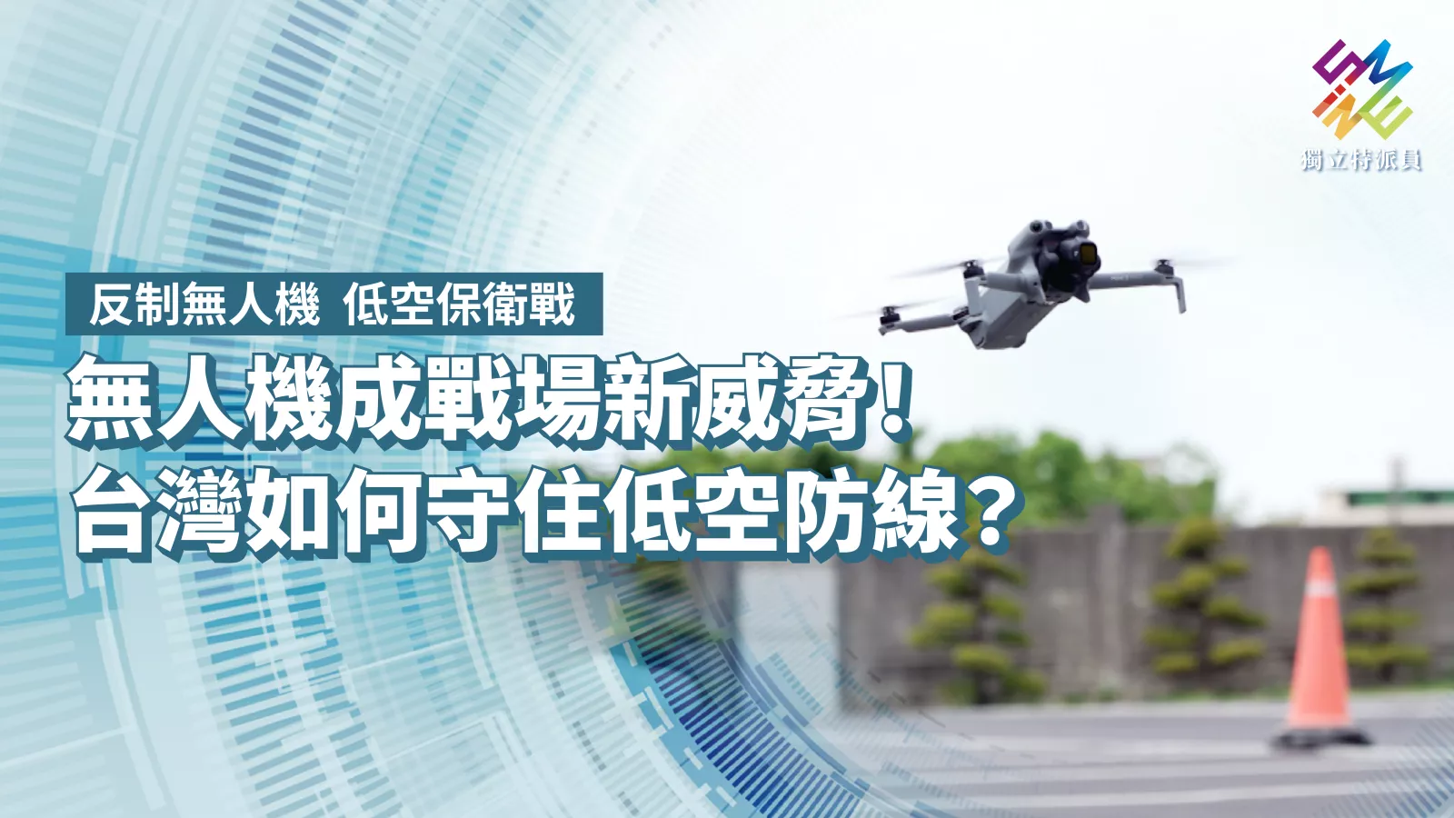 無人機成戰場新威脅!台灣如何守住低空防線?【獨立特派員】