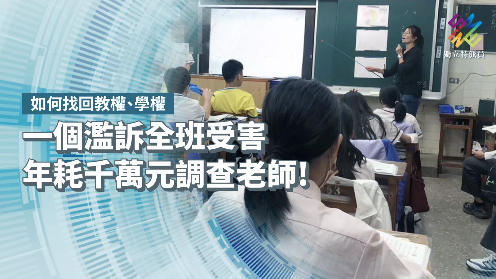 一個濫訴全班受害,年耗千萬元調查老師!如何找回教權、學權?【獨立特派員】
