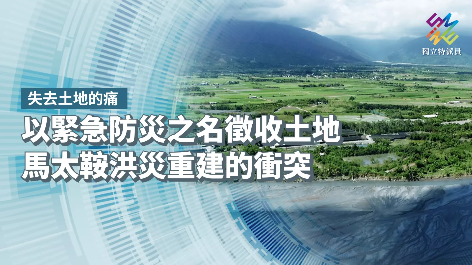 以緊急防災之名徵收土地，馬太鞍洪災重建的衝突【獨立特派員】