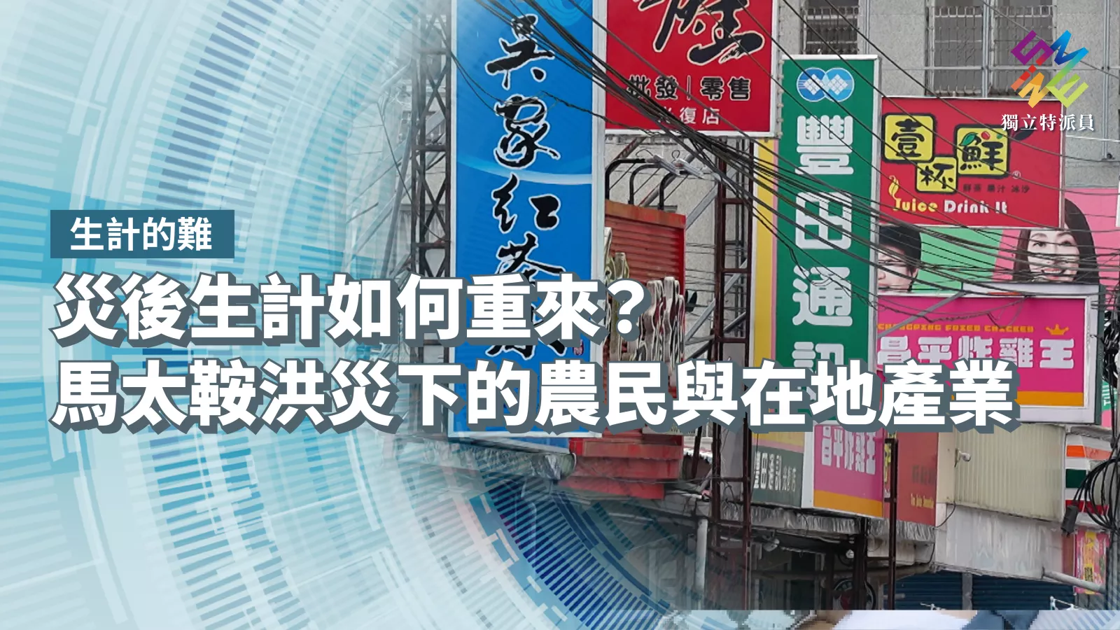 災後生計如何重來？馬太鞍洪災下的農民與在地產業【獨立特派員】