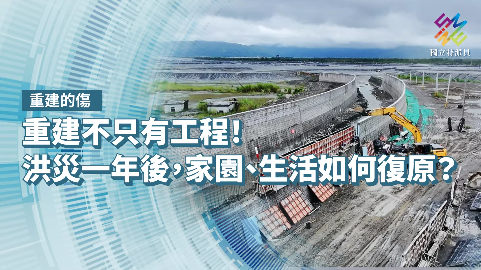 重建不只有工程！洪災一年後，家園、生活如何復原？【獨立特派員】