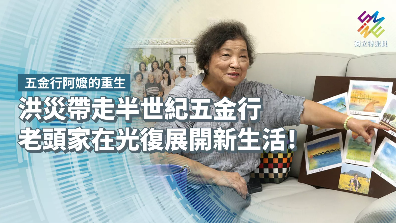 洪災帶走半世紀五金行,老頭家在光復展開新生活!【獨立特派員】