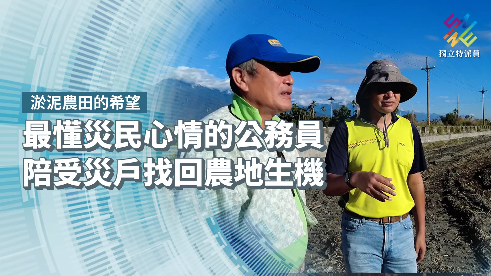 最懂災民心情的公務員,陪受災戶找回農地生機【獨立特派員】