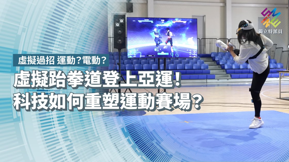 虛擬跆拳道登上亞運！科技如何重塑運動賽場？【獨立特派員】