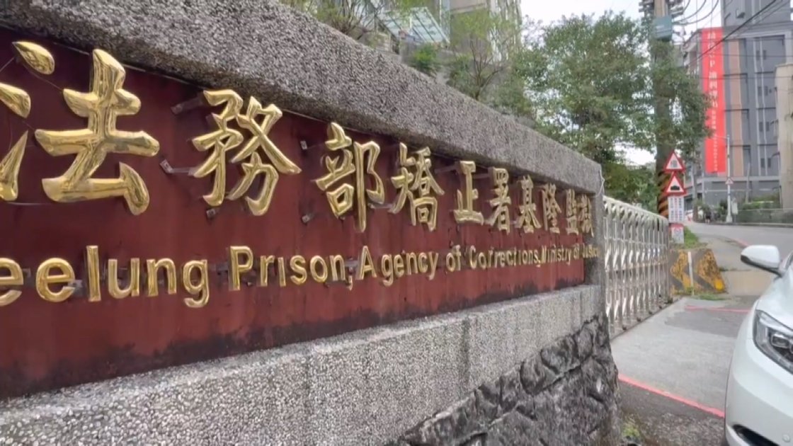 收容人入監不到2日身亡 基隆監獄認壓制「逾比例原則」