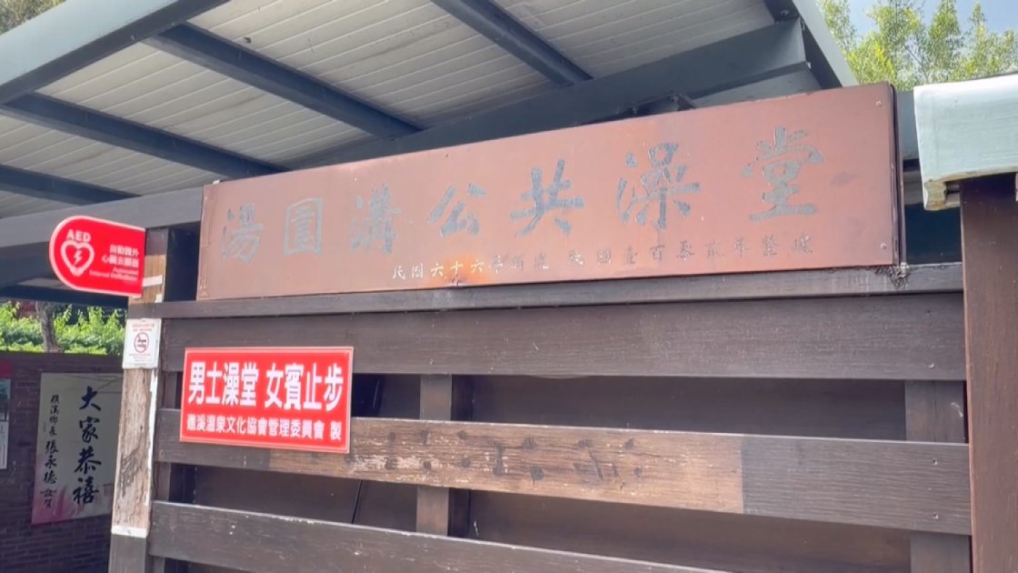 湯圍溝公園澡堂遮蔽不足禁女入 宜蘭地方盼另建專屬女性澡堂