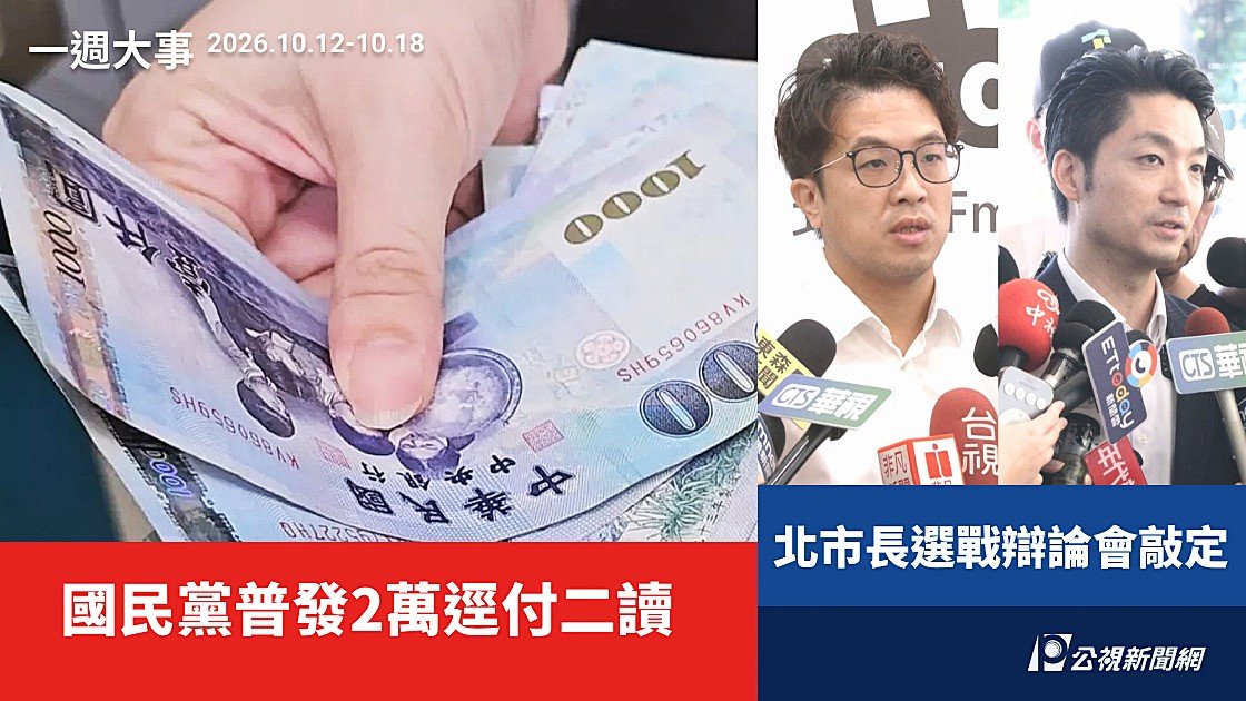 一週大事／國民黨普發2萬逕付二讀 北市長選戰辯論會敲定（2026.10.12-10.18）