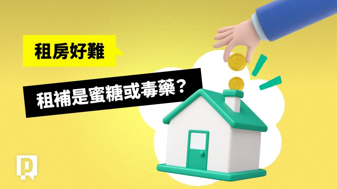 租金補貼讓房租變相上漲？租屋越來越貴有解嗎？【新聞實驗室】