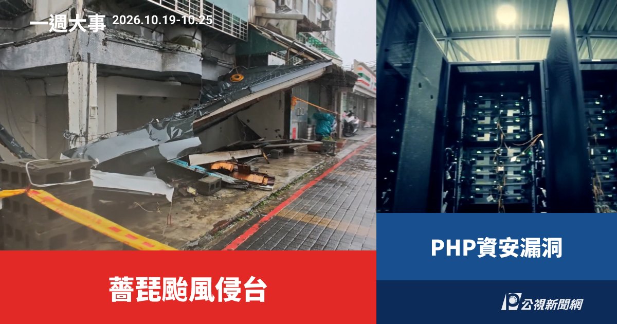 一週大事／薔琵颱風侵台、PHP資安漏洞（2026.10.19-10.25）