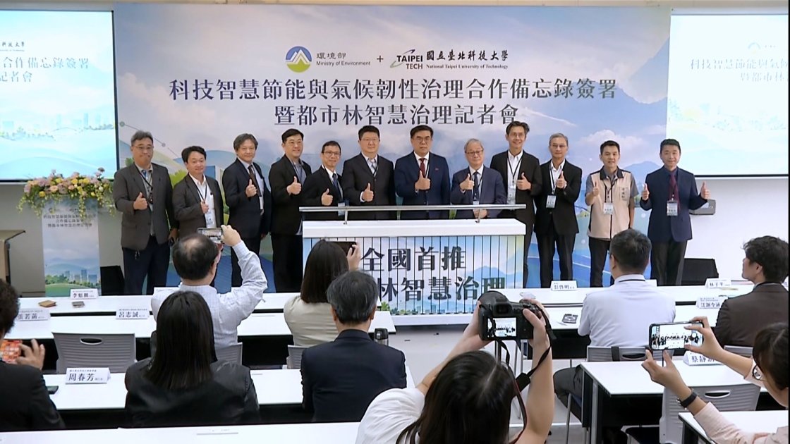 環境部與北科大簽合作備忘錄 共推智慧節能與氣候韌性治理 ｜ 公視新聞 PNN